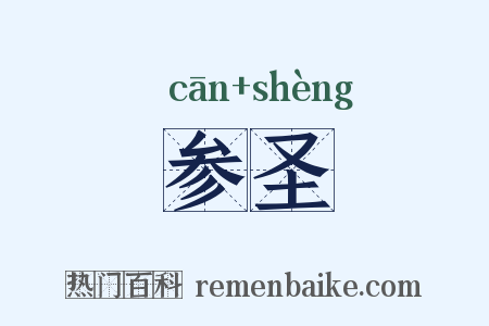 参圣是什么意思的图片